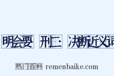 明会要·刑二·决断近义词是什么意思的图片